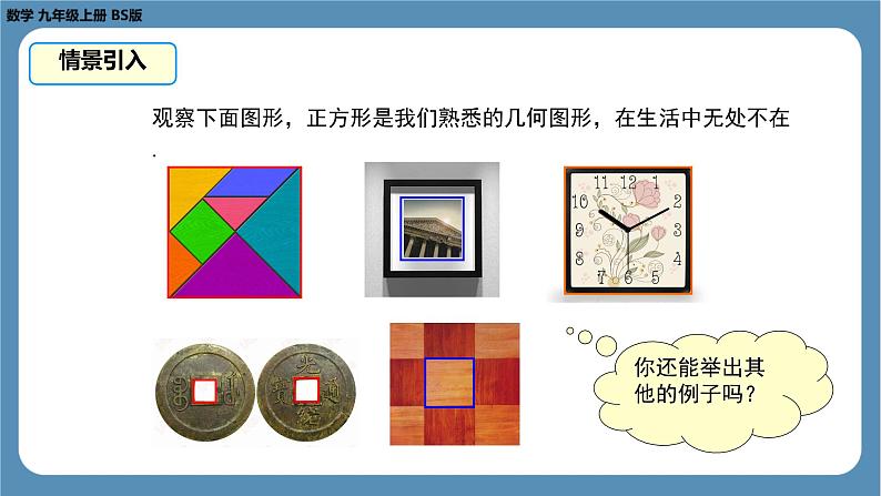2024-2025学年度北师版九上数学1.3正方形的性质与判定(第一课时)【课件】第6页