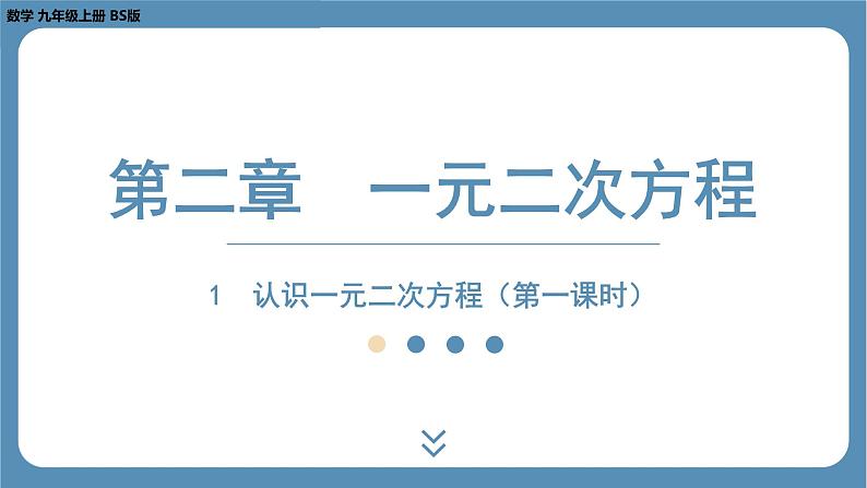 2024-2025学年度北师版九上数学2.1认识一元二次方程(第一课时)【课件】第1页