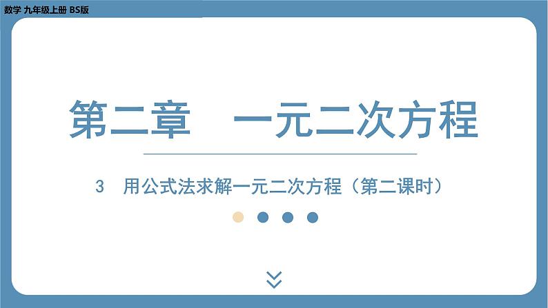 2024-2025学年度北师版九上数学2.3用公式法求解一元二次方程(第二课时)【课件】第1页