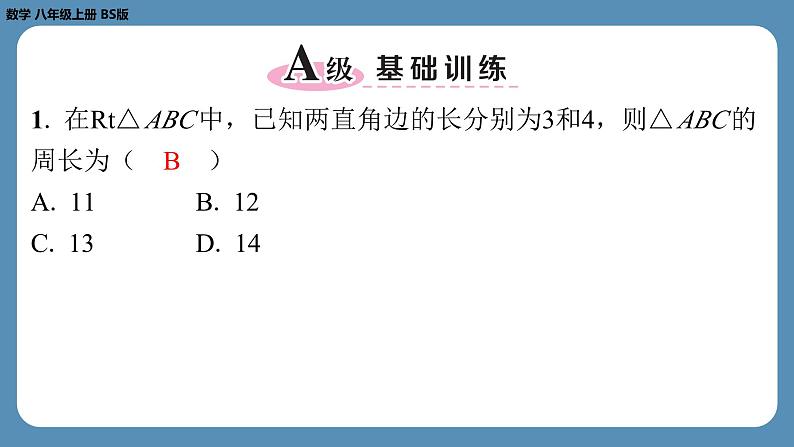 北师版八上数学1.1探索勾股定理(第一课时)(课外培优课件)第2页