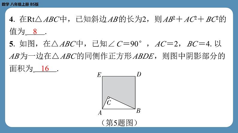 北师版八上数学1.1探索勾股定理(第一课时)(课外培优课件)第5页