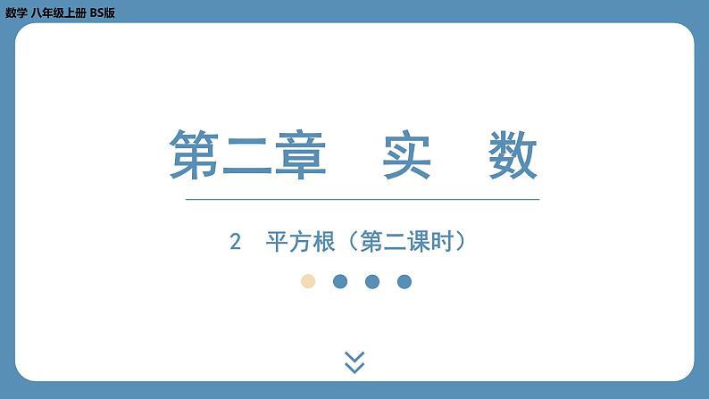北师版八上数学2.2平方根(第二课时)(课件)第1页
