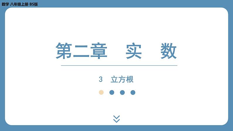 北师版八上数学2.3立方根(课件)第1页