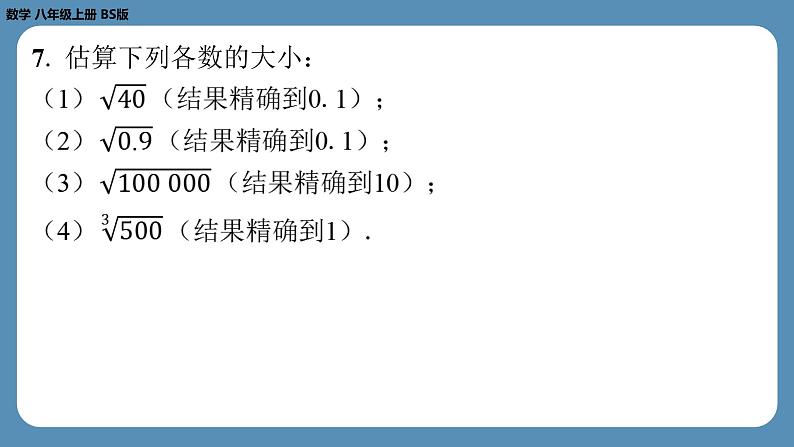 北师版八上数学2.4估 算(课外培优课件)04
