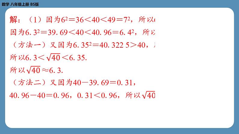 北师版八上数学2.4估 算(课外培优课件)05