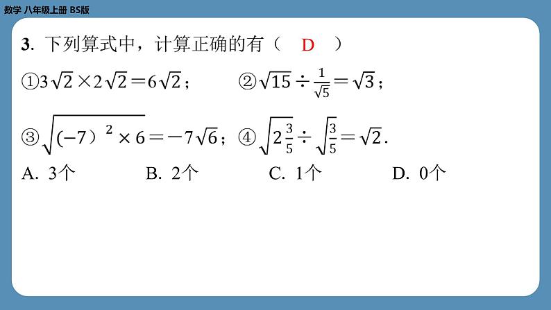 北师版八上数学2.7二次根式(第二课时)(课外培优课件)第3页