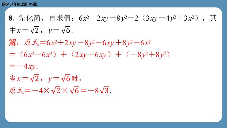 北师版八上数学2.7二次根式(第二课时)(课外培优课件)第7页