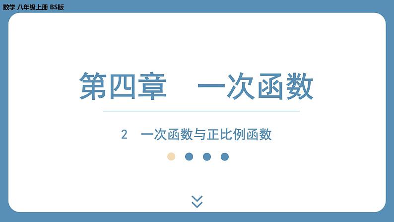 北师版八上数学4.2一次函数与正比例函数(课外培优课件)01