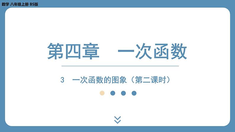 北师版八上数学4.3一次函数的图象(第二课时)(课外培优课件)第1页