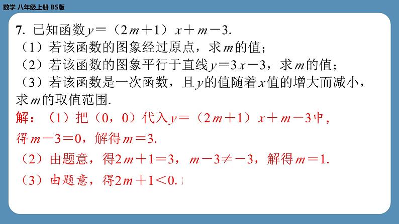 北师版八上数学4.3一次函数的图象(第二课时)(课外培优课件)第7页