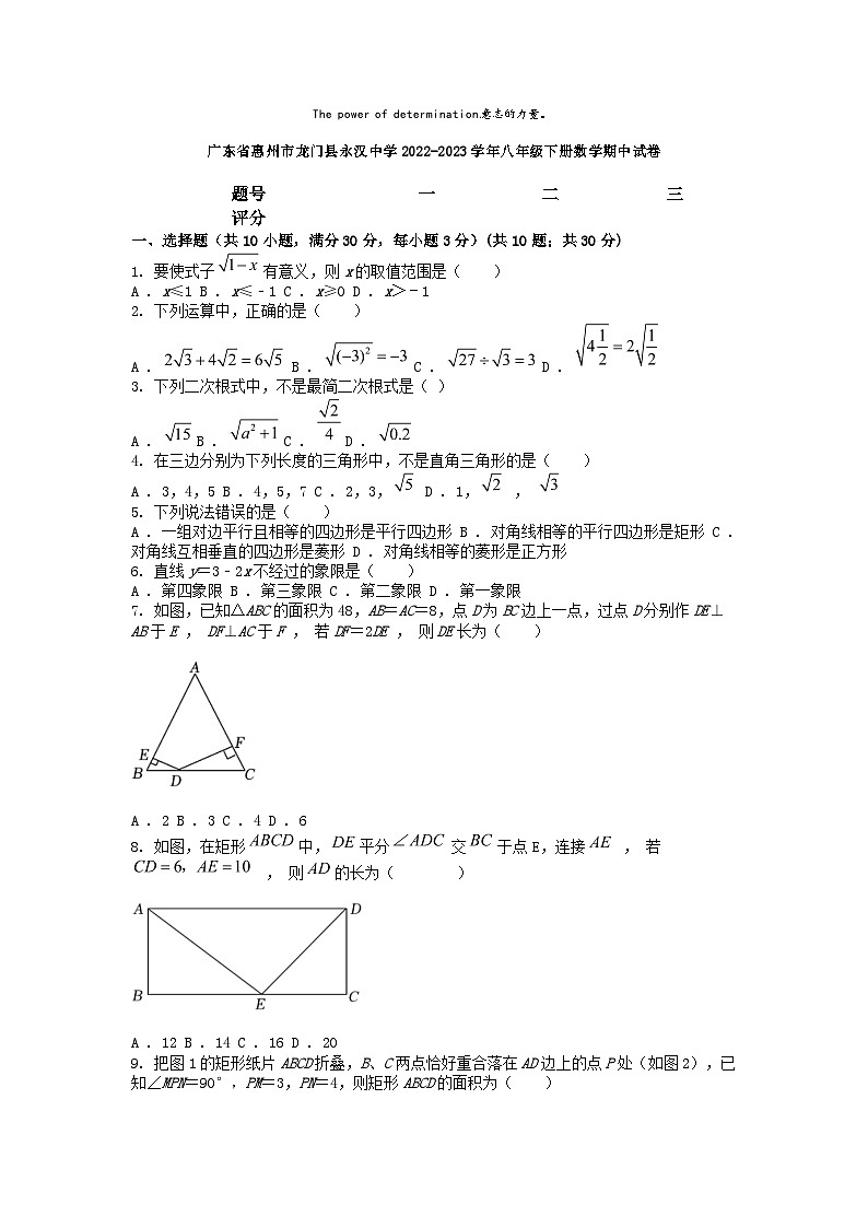 [數(shù)學(xué)][期中]廣東省惠州市龍門縣永漢中學(xué)2022-2023學(xué)年八年級下冊數(shù)學(xué)期中試卷第1頁