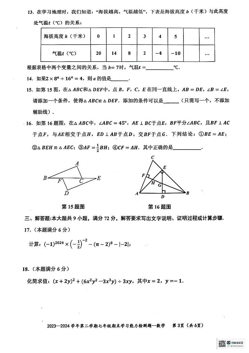 广东省梅州市五华县2023-2024学年七年级下学期7月期末数学试题第3页