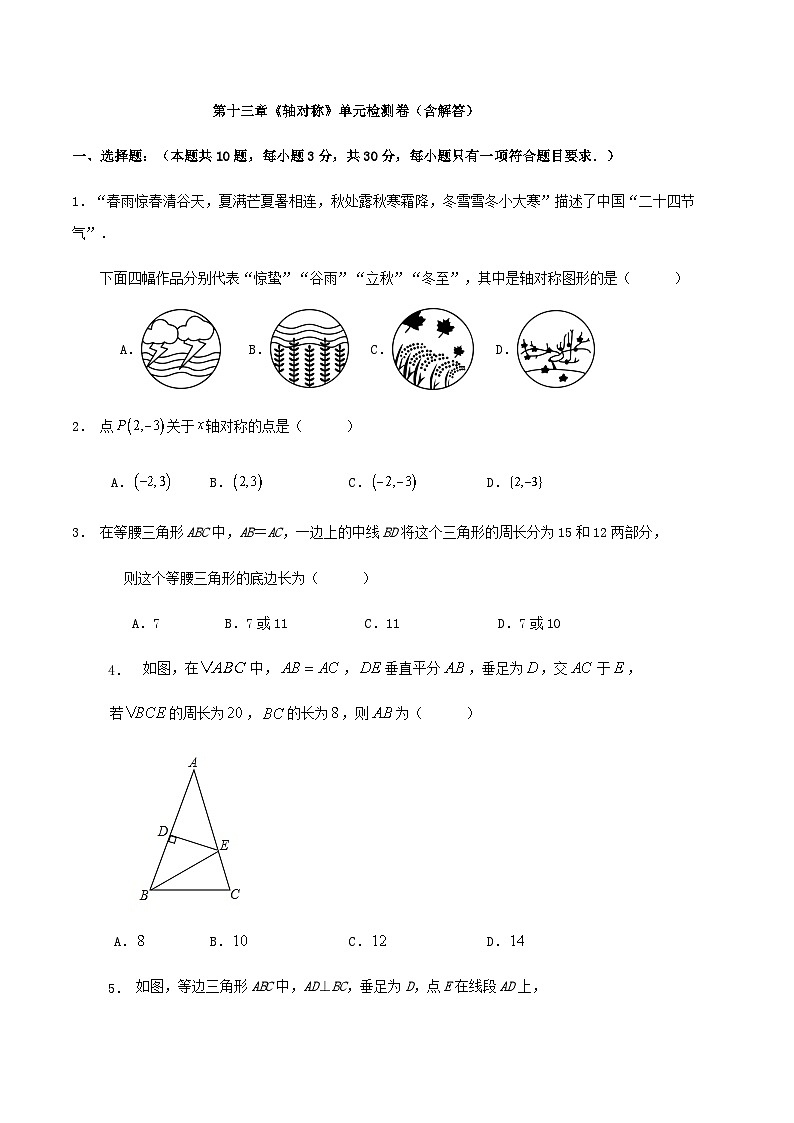 第十三章《轴对称》单元检测卷(含解答)第1页