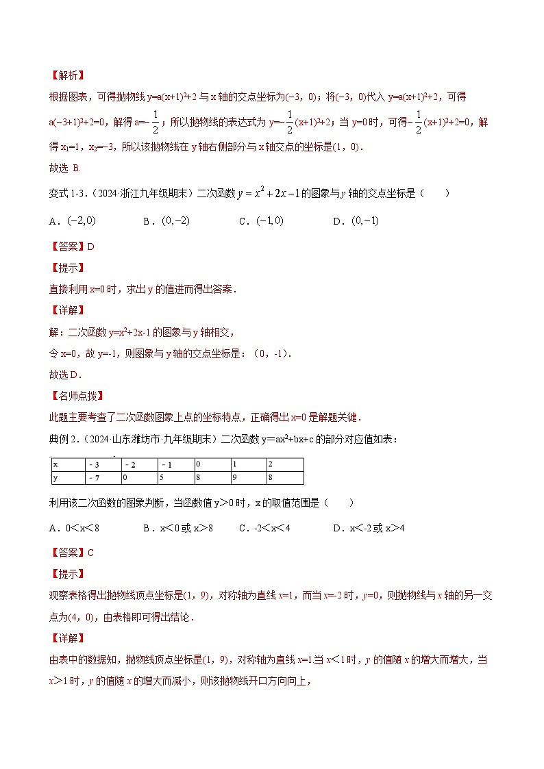 课时22.2 二次函数与一元二次方程(解析版)-2024-2025学年九年级数学上册链接教材精准变式练(人教版)第3页