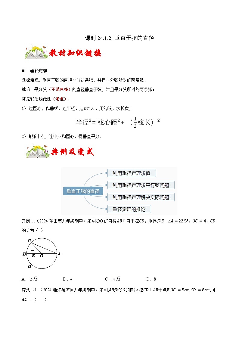 课时24.1.2 垂直于弦的直径(原卷版)-2024-2025学年九年级数学上册链接教材精准变式练(人教版)第1页