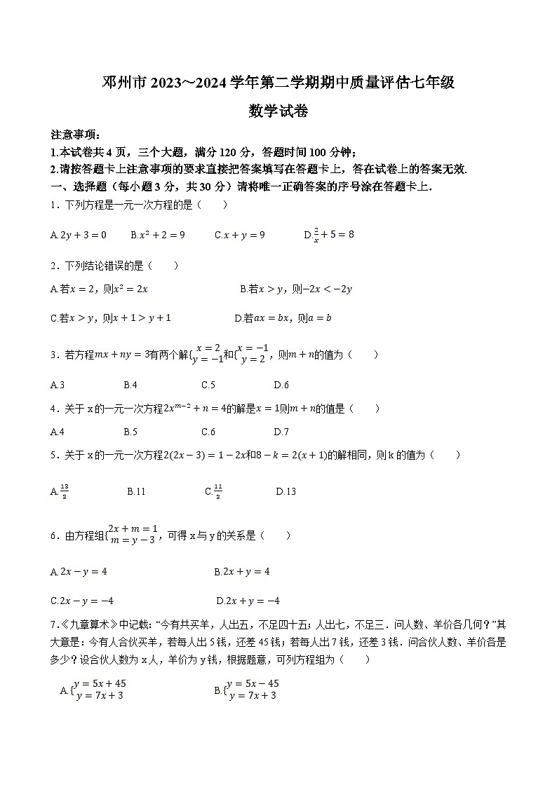 河南省南阳市邓州市2023-2024学年七年级下学期期中质量评估数学试卷(含答案)第1页