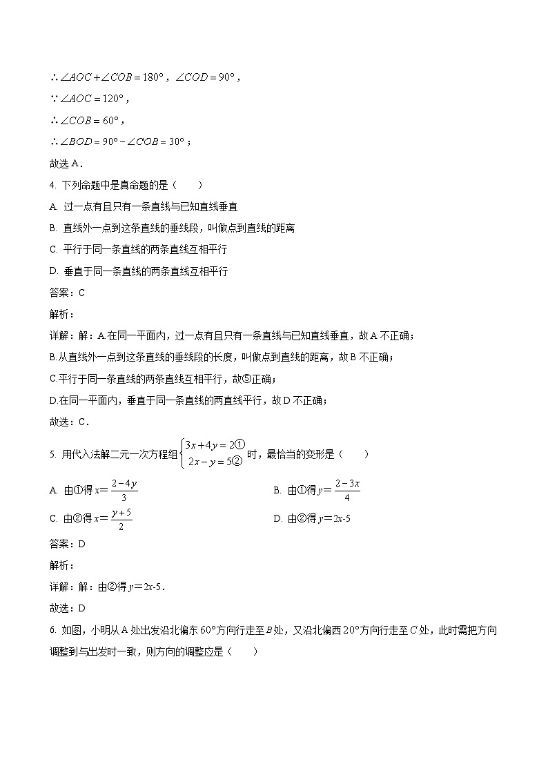 湖北省随州市广水市2023-2024学年七年级下学期期中考试数学试卷(含解析)第2页