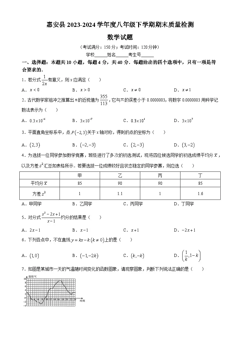 福建省泉州市惠安县2023-2024学年八年级下学期期末数学试题第1页