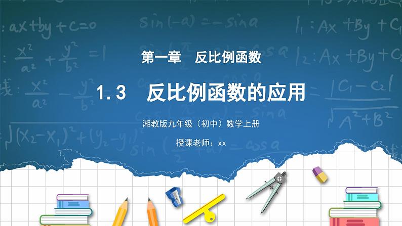 湘教版初中数学九上1.3反比例函数应用 课件+教案(含教学反思)01