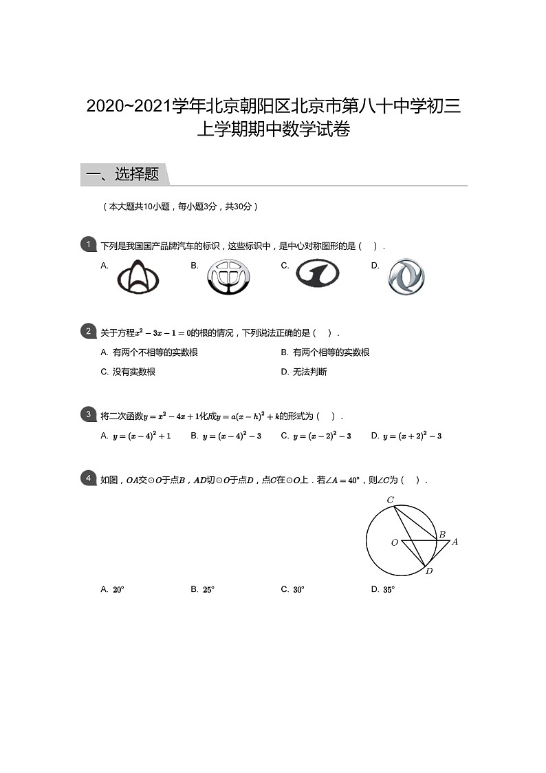 2020北京八十中初三上学期期中数学试卷及答案01
