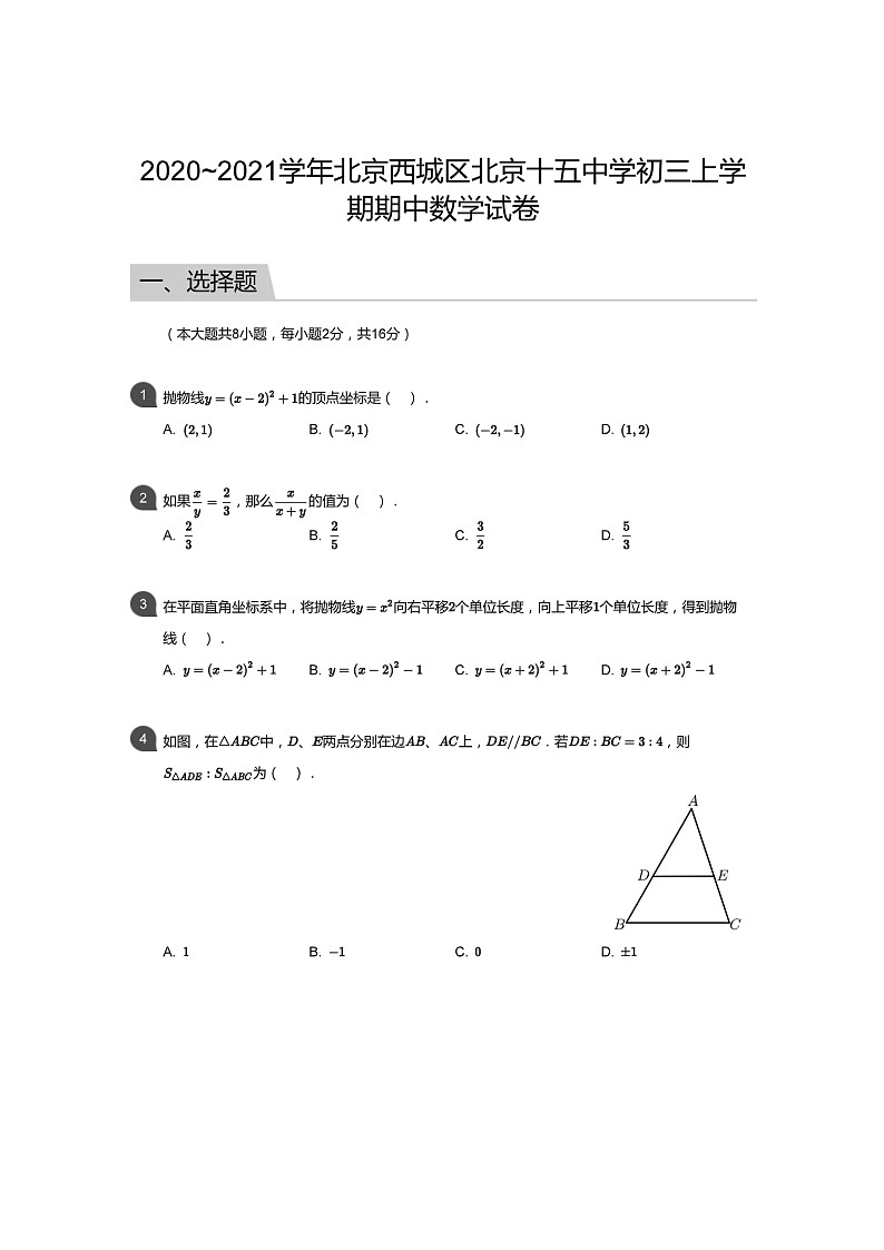 2020北京十五中初三上学期期中数学试卷及答案第1页