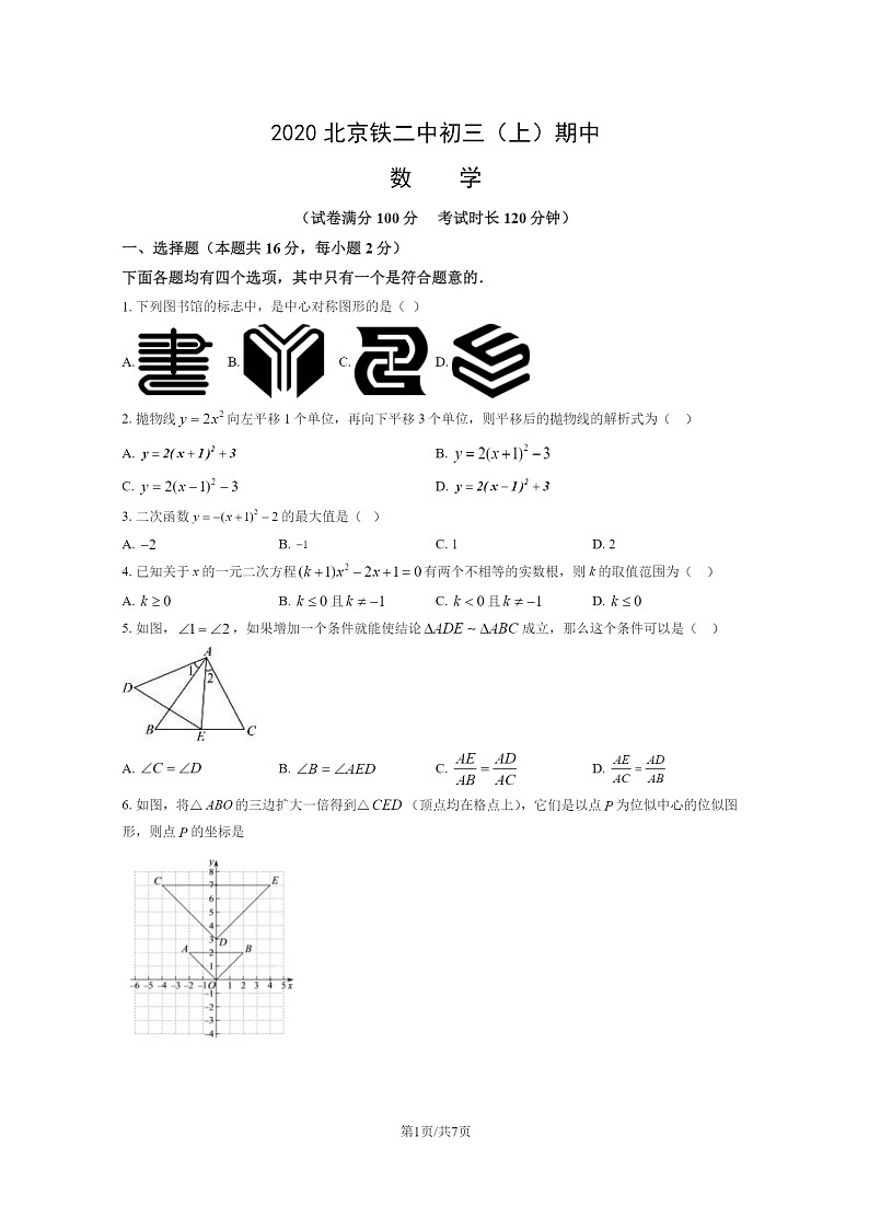 2020北京铁二中初三上学期期中数学试卷第1页
