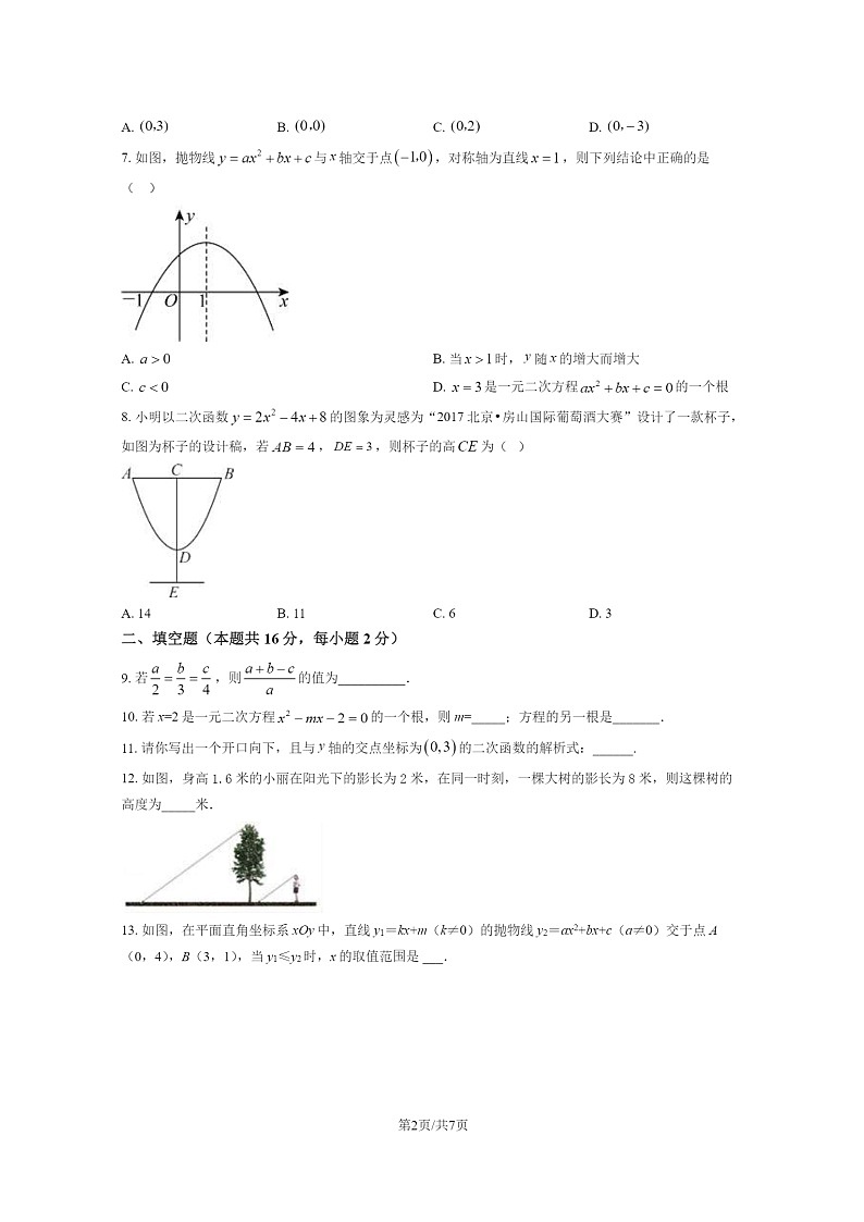 2020北京铁二中初三上学期期中数学试卷第2页