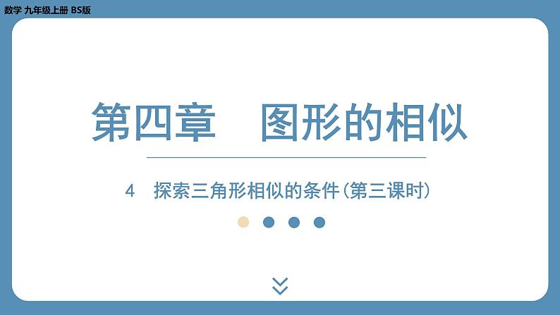 2024-2025学年度北师版九上数学4.4探索三角形相似的条件(第三课时)【课外培优课件】第1页