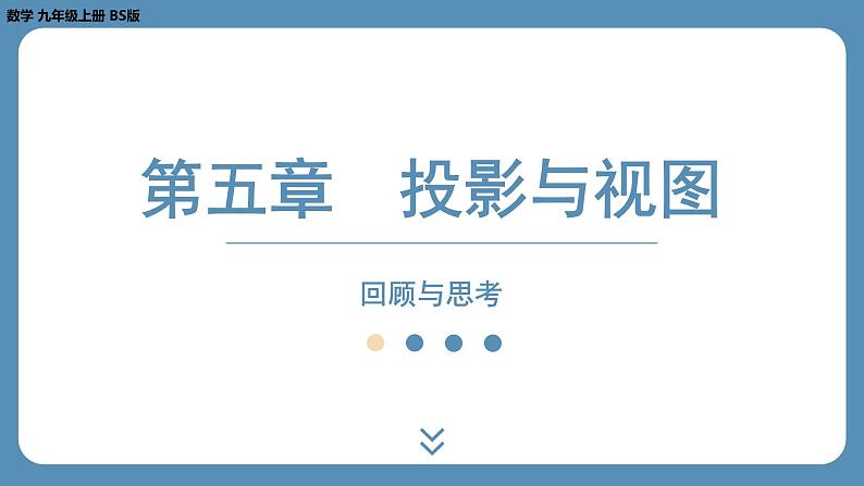 2024-2025学年度北师版九上数学-第五章-投影与视图-回顾与思考【课外培优课件】01