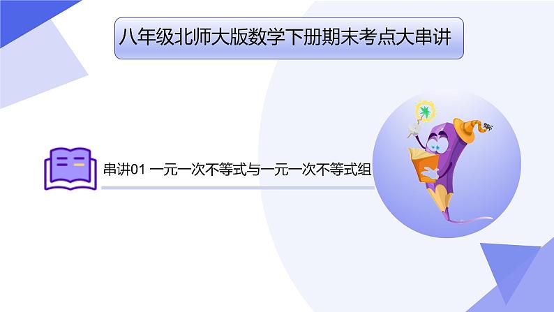 北师版八下数学期末考点大串讲 专题02一元一次不等式与一元一次不等式(组)课件第1页
