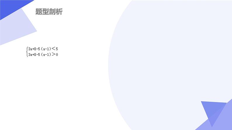 北师版八下数学期末考点大串讲 专题02一元一次不等式与一元一次不等式(组)课件第7页