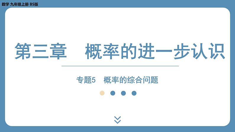 2024-2025学年度北师版九上数学-专题5-概率的综合问题【课外培优课件】01