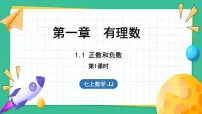 数学七年级上册1.1 正数和负数图片ppt课件