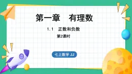 1.1  正数和负数  第2课时（课件）-2024--2025学年 冀教版（2024）七年级数学上册