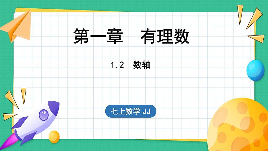 1.2 數(shù)軸(課件)-2024--2025學(xué)年 冀教版(2024)七年級(jí)數(shù)學(xué)上冊(cè)第1頁(yè)
