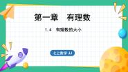 初中数学冀教版七年级上册1.4 有理数的大小教课ppt课件