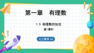 冀教版七年级上册1.5  有理数的加法课文配套课件ppt