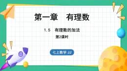 1.5  有理数的加法  第2课时（课件）-2024--2025学年 冀教版（2024）七年级数学上册