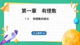 1.6 有理数的减法（课件）-2024--2025学年 冀教版（2024）七年级数学上册