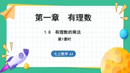 1.8  有理数的乘法  第1课时（课件）-2024--2025学年 冀教版（2024）七年级数学上册