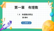 初中数学冀教版七年级上册1.8  有理数的乘法课文课件ppt