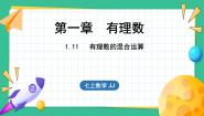 初中数学冀教版七年级上册1.11 有理数的混合运算教学演示课件ppt