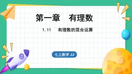 1.11 有理数的混合运算（课件）-2024--2025学年 冀教版（2024）七年级数学上册