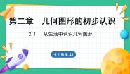 冀教版七年级上册第二章   几何图形的初步认识2.1 从生活中认识几何图形背景图ppt课件