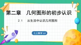 2.1 从生活中认识几何图形（课件）-2024--2025学年 冀教版（2024）七年级数学上册