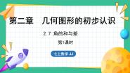 初中数学2.7 角的和与差多媒体教学ppt课件