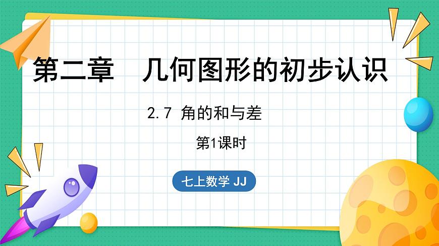 2.7 角的和與差 第1課時(課件)-2024--2025學年 冀教版(2024)七年級數(shù)學上冊第1頁