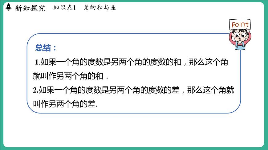 2.7 角的和與差 第1課時(課件)-2024--2025學年 冀教版(2024)七年級數(shù)學上冊第5頁