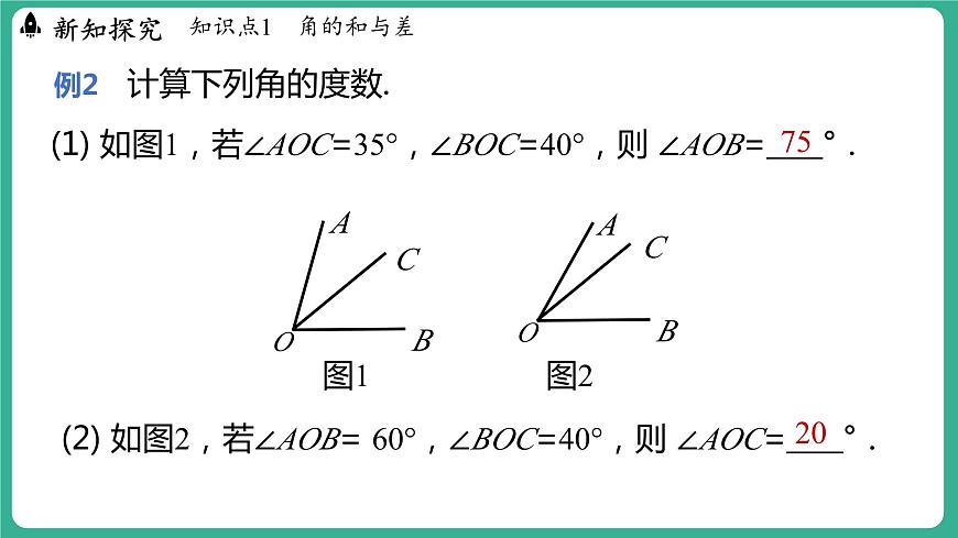 2.7 角的和與差 第1課時(課件)-2024--2025學年 冀教版(2024)七年級數(shù)學上冊第7頁