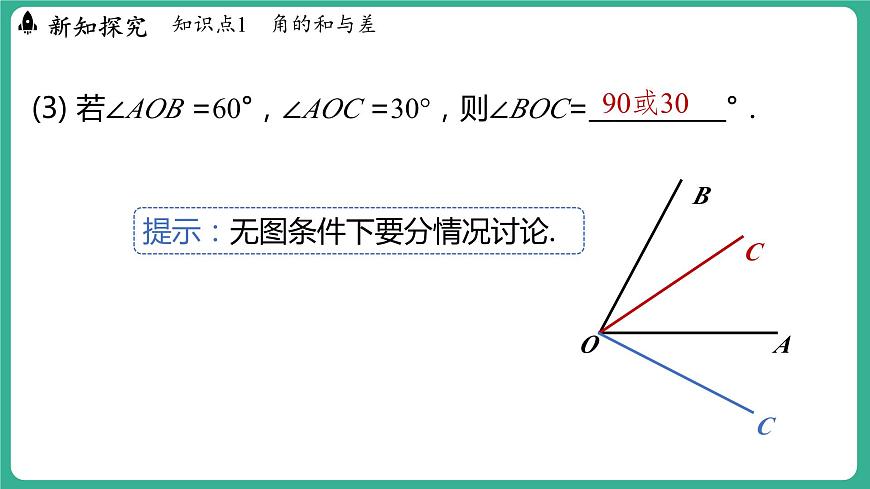 2.7 角的和與差 第1課時(課件)-2024--2025學年 冀教版(2024)七年級數(shù)學上冊第8頁